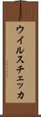 ウイルスチェッカ Scroll