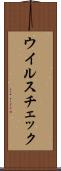 ウイルスチェック Scroll