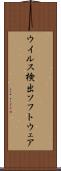 ウイルス検出ソフトウェア Scroll