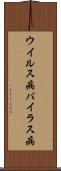 ウイルス病 Scroll