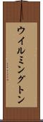 ウイルミングトン Scroll