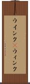 ウインク(P) Scroll