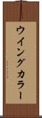 ウイングカラー Scroll