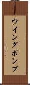 ウイング・ポンプ Scroll