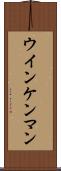 ウインケンマン Scroll