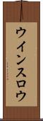 ウインスロウ Scroll