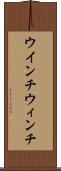 ウインチ Scroll