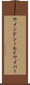 ウインドシールドワイパー Scroll
