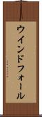 ウインドフォール Scroll