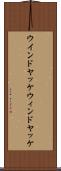 ウインドヤッケ Scroll