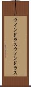 ウインドラス Scroll