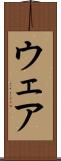 ウェア Scroll