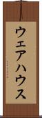 ウェアハウス Scroll