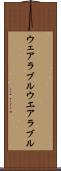 ウェアラブル Scroll