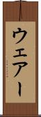 ウェアー Scroll