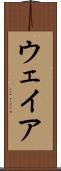 ウェイア Scroll