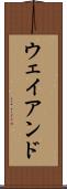ウェイアンド Scroll