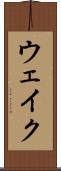ウェイク Scroll