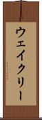 ウェイクリー Scroll