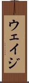 ウェイジ Scroll