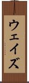 ウェイズ Scroll