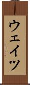 ウェイツ Scroll