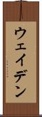 ウェイデン Scroll