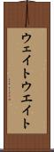 ウェイト Scroll