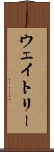 ウェイトリー Scroll