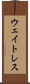 ウェイトレス Scroll