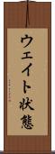 ウェイト状態 Scroll