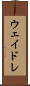 ウェイドレ Scroll