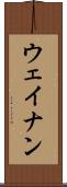 ウェイナン Scroll