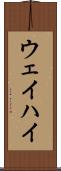 ウェイハイ Scroll