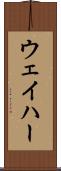 ウェイハー Scroll