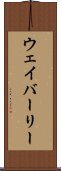 ウェイバーリー Scroll