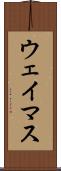 ウェイマス Scroll
