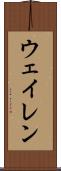 ウェイレン Scroll