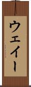 ウェイー Scroll