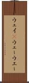 ウェイ(P) Scroll