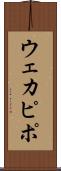 ウェカピポ Scroll