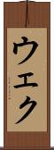 ウェク Scroll