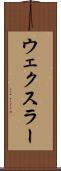 ウェクスラー Scroll