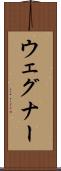 ウェグナー Scroll