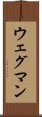ウェグマン Scroll