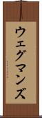 ウェグマンズ Scroll
