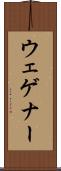ウェゲナー Scroll