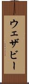 ウェザビー Scroll