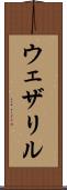 ウェザリル Scroll