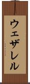 ウェザレル Scroll
